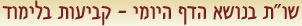 שו"ת בנושא הדף היומי - קביעות בלימוד